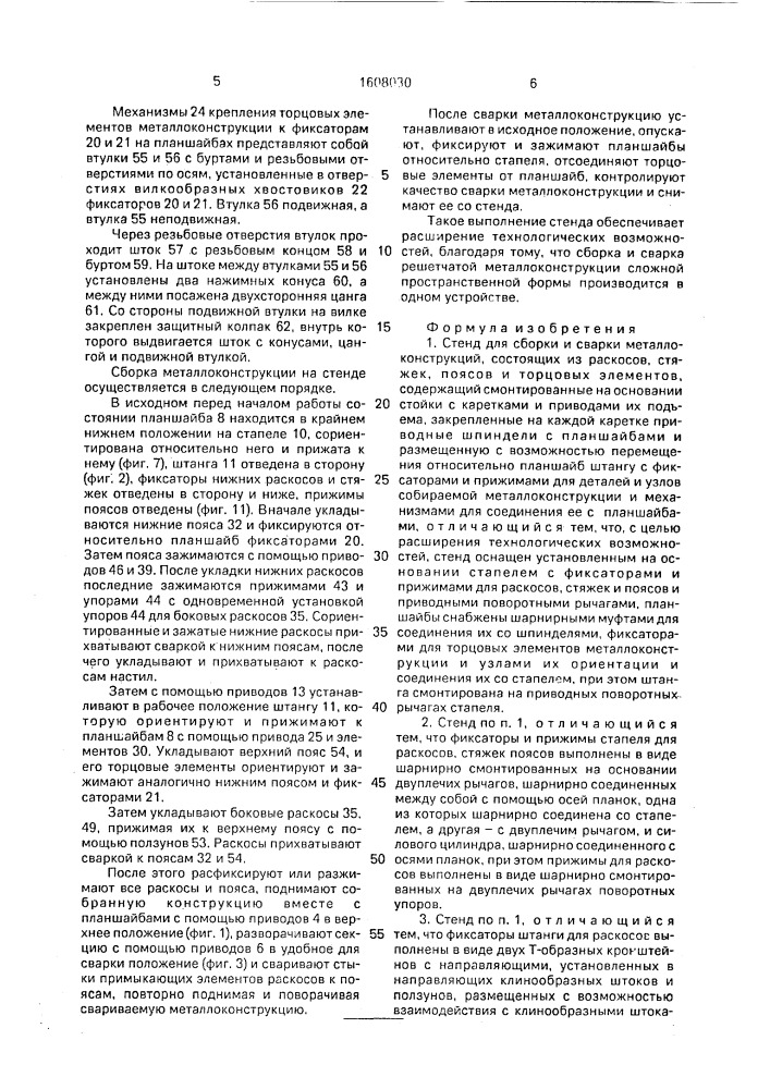 Стенд для сборки и сварки металлоконструкций (патент 1608030)