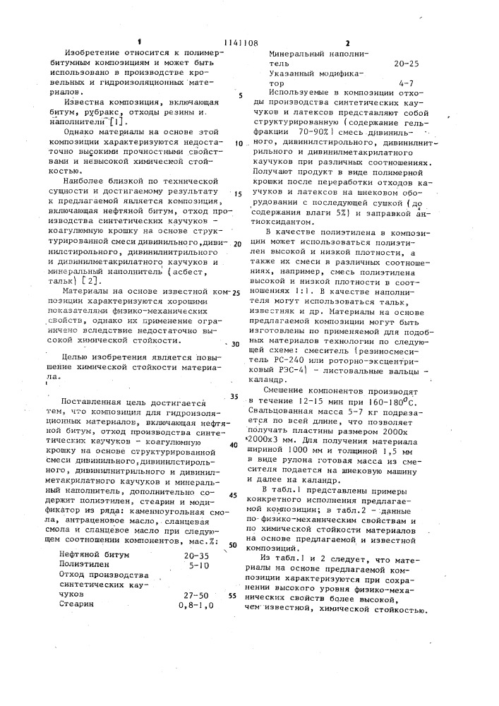 Композиция для гидроизоляционных материалов (патент 1141108)