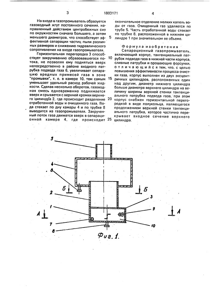 Сепарационный газопромыватель (патент 1803171)