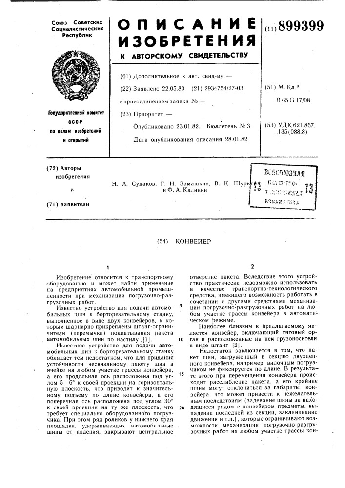 Конвейер (патент 899399)