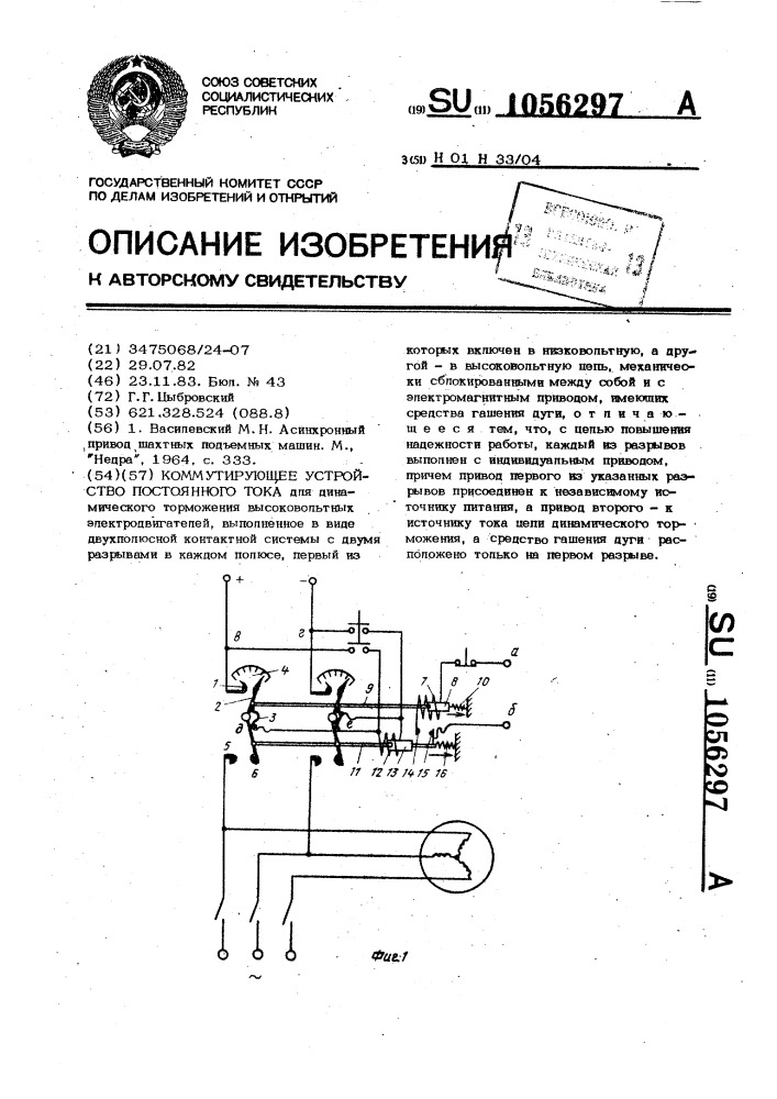 Коммутирующее устройство постоянного тока (патент 1056297)