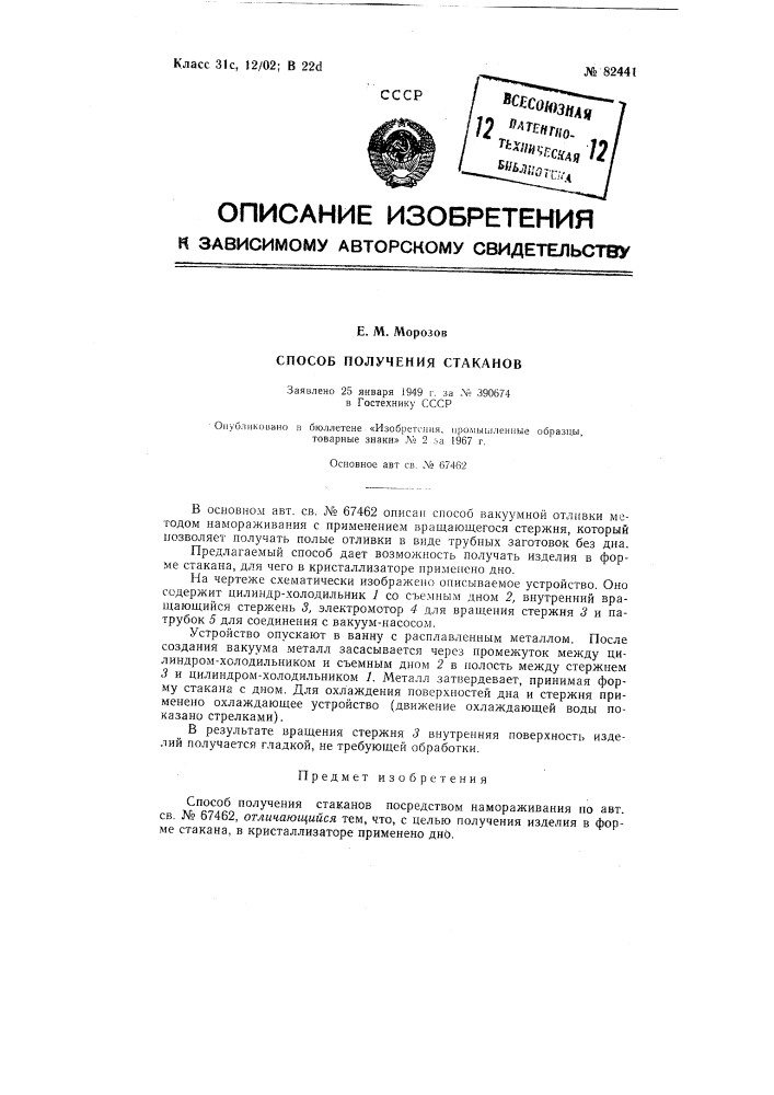 Патент ссср  82441 (патент 82441)