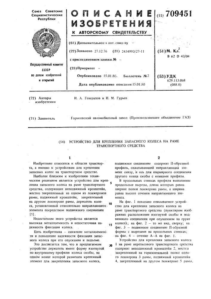 Устройство для крепления запасного колеса на раме транспортного средства (патент 709451)