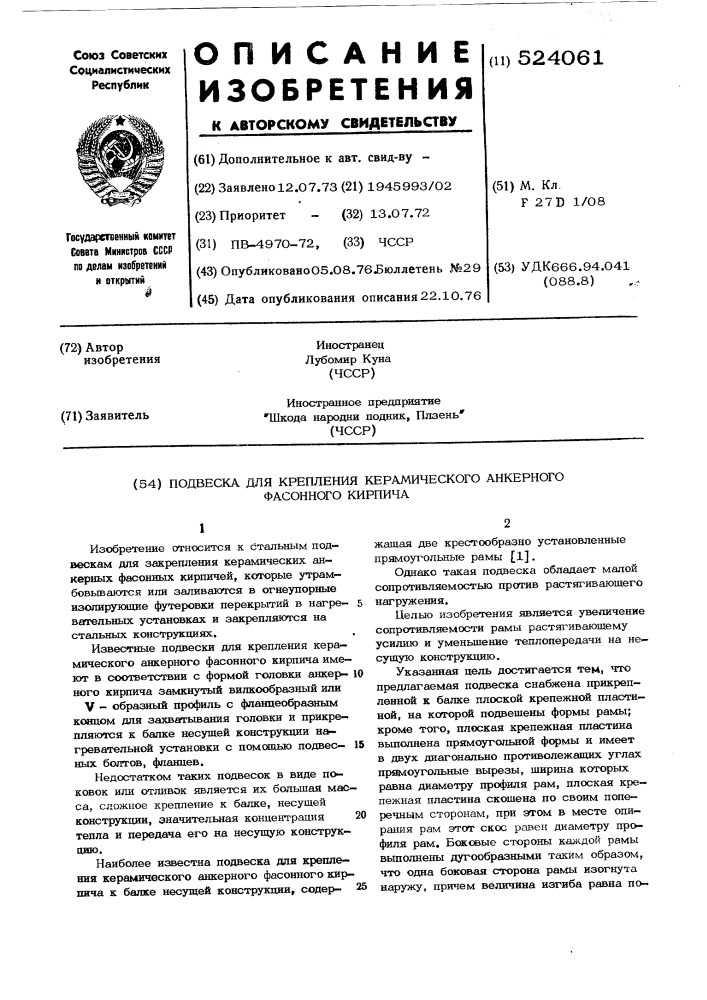 Подвеска для крепления керамического анкерного фасонного кирпича (патент 524061)