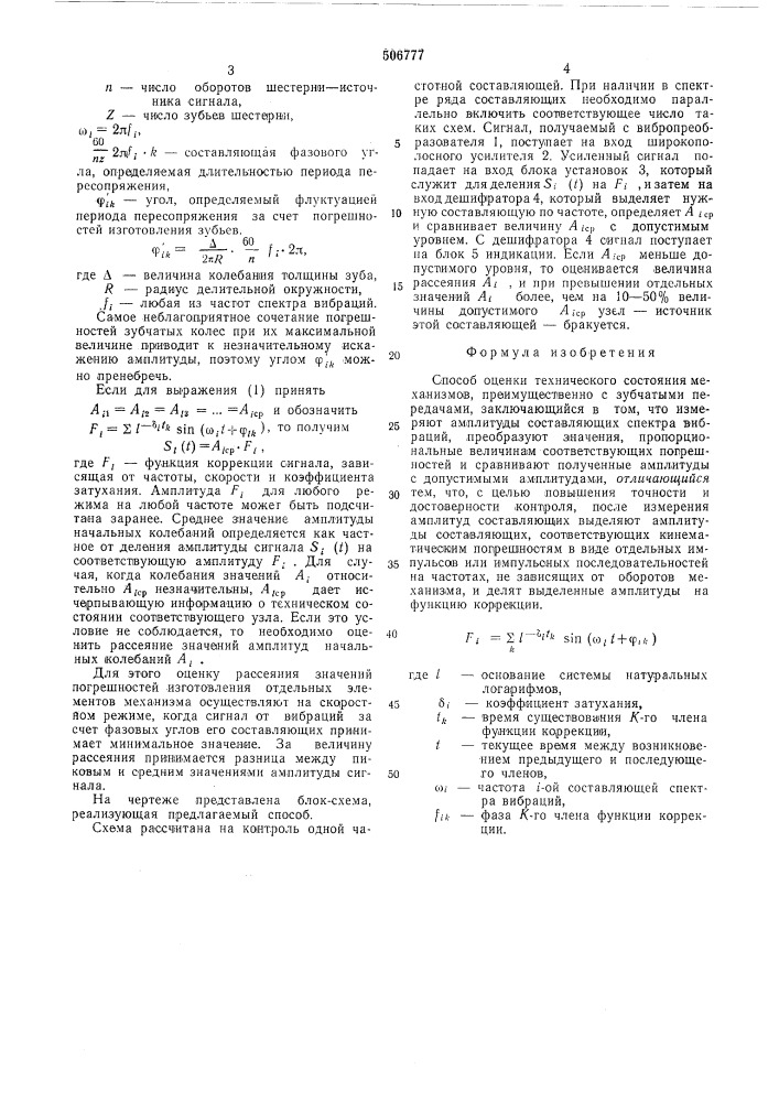 Способ оценки технического состояния механизмов (патент 506777)