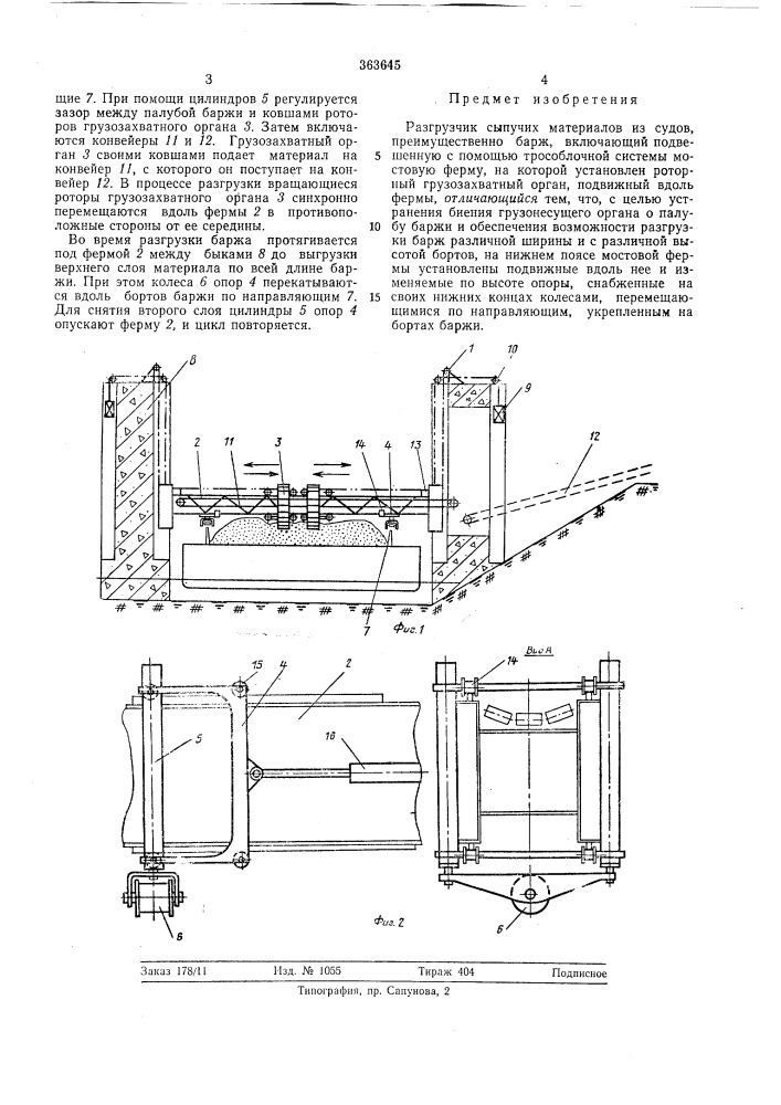 Разгрузчик сыпучих материалов из судов (патент 363645)