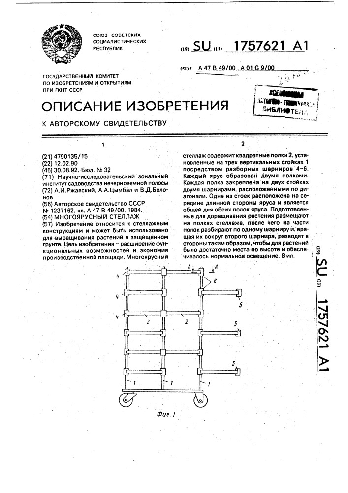 Многоярусный стеллаж (патент 1757621)