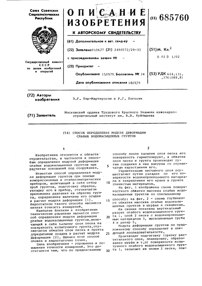 Способ определения модуля деформации слабых водонасыщенных грунтов (патент 685760)