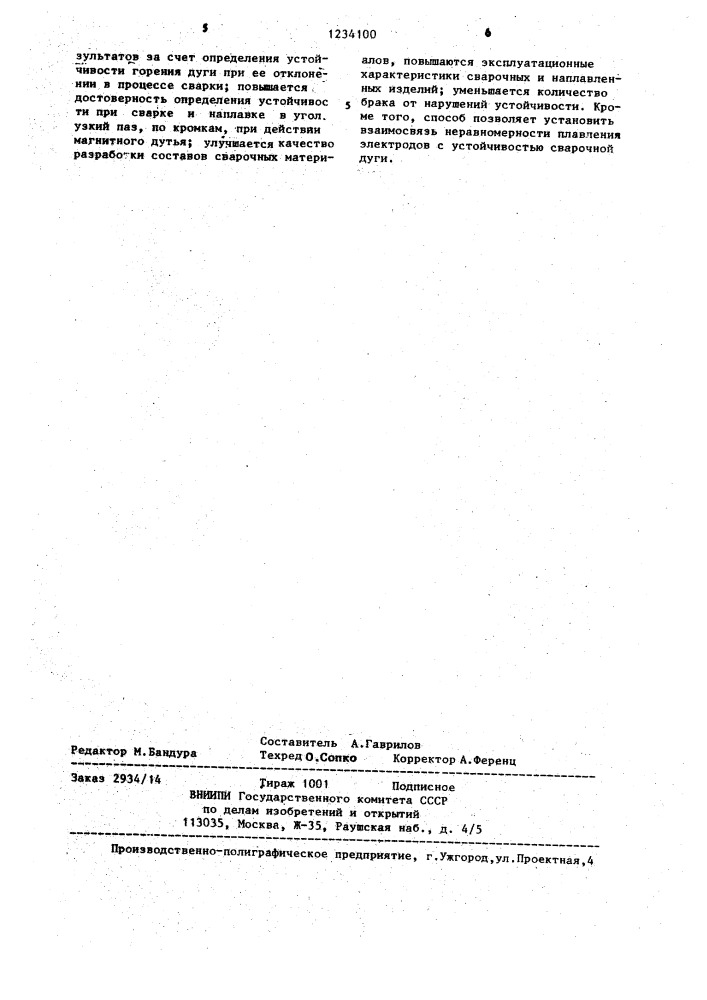 Способ определения устойчивости сварочной дуги (патент 1234100)