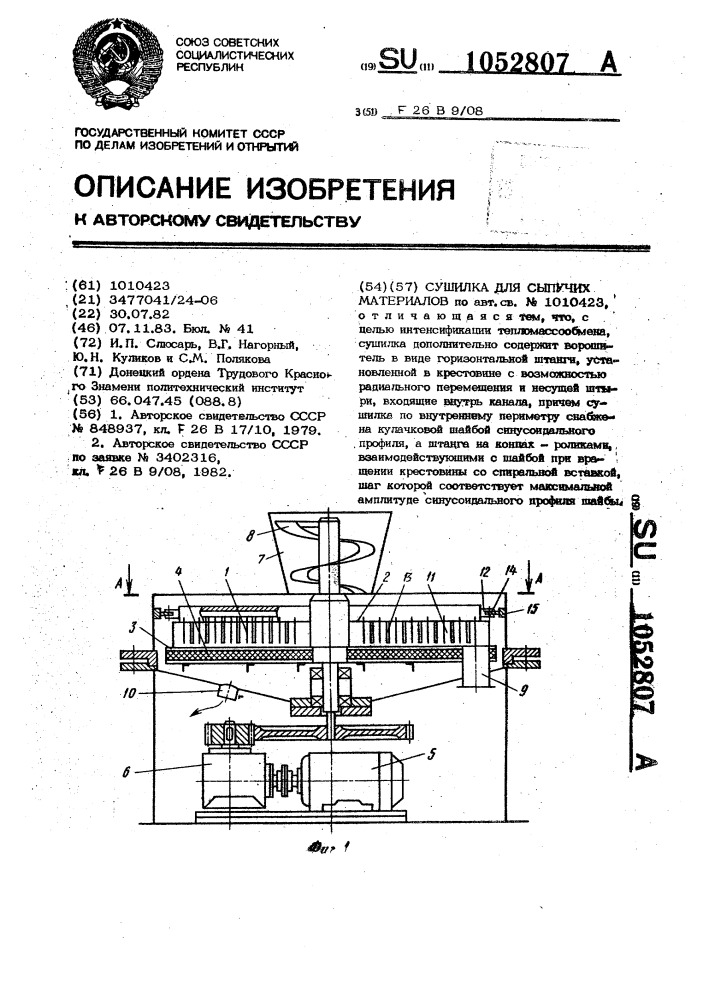 Сушилка для сыпучих материалов (патент 1052807)