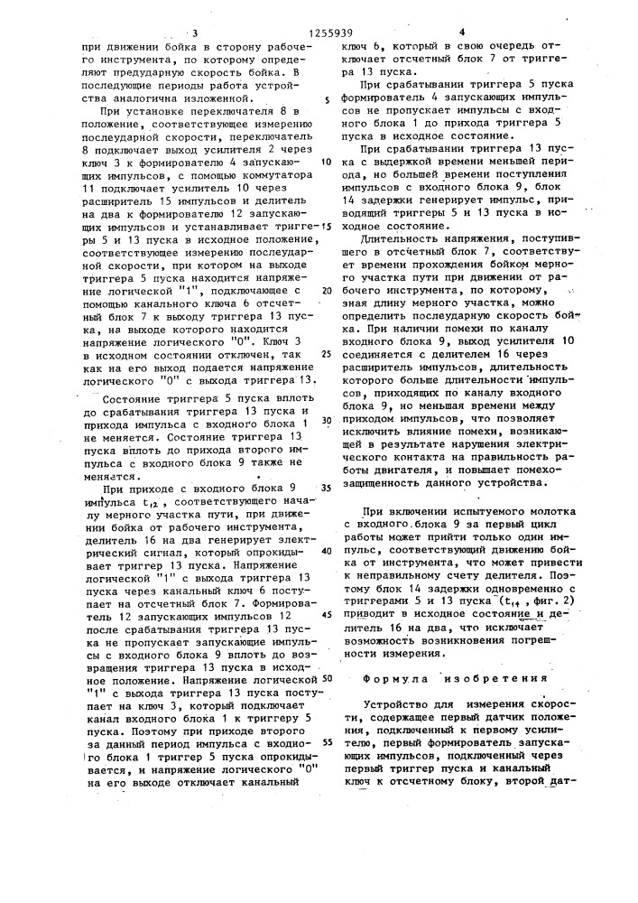 Устройство для измерения скорости (патент 1255939)