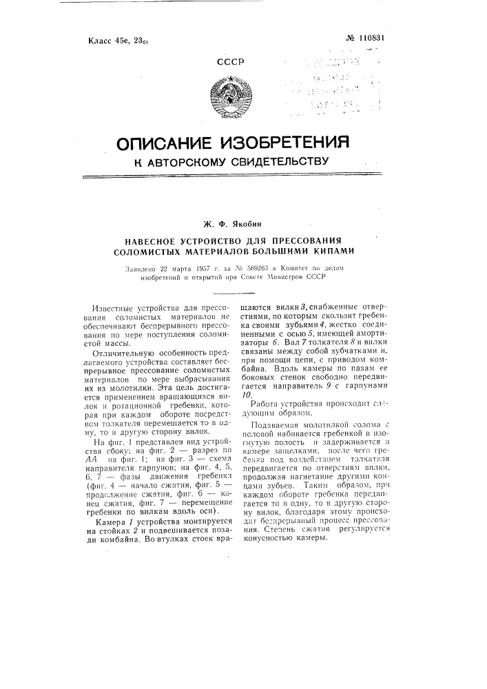 Навесное устройство для прессования соломистых материалов большими кипами (патент 110831)