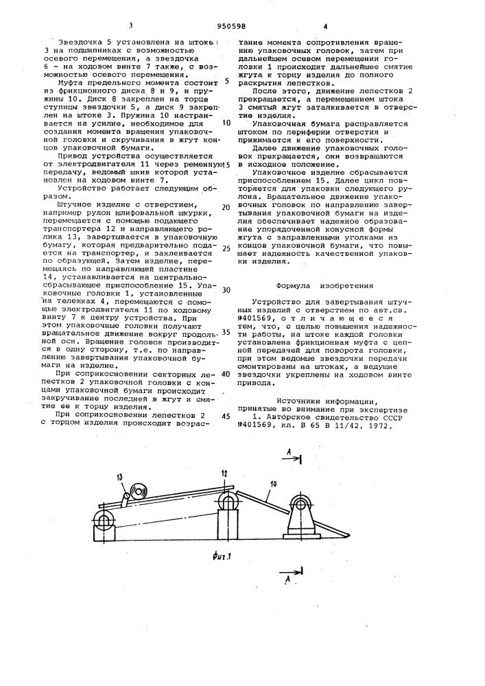 Устройство для завертывания штучных изделий с отверстием (патент 950598)