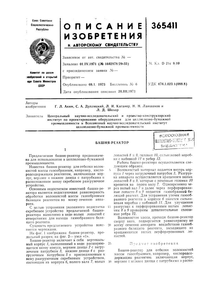 6с?союзиая (патент 365411)
