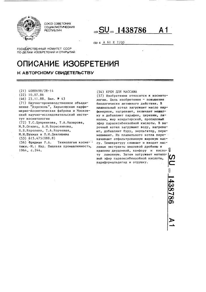 Крем для массажа (патент 1438786)