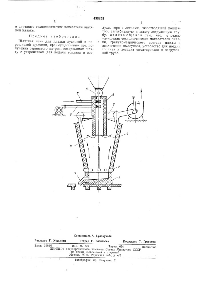 Шахтная печь для плавки кусковой и порошковой фракции (патент 438855)