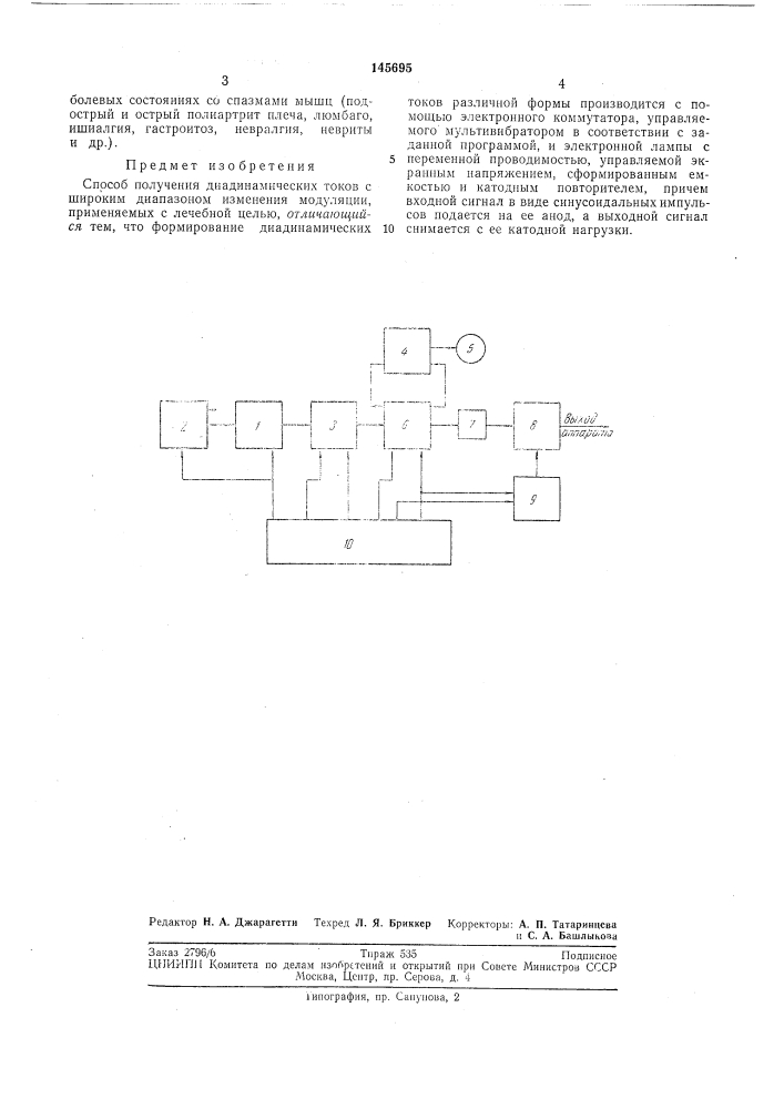 Способ получения дилдинамических токов с широким диапазоном изменения модуляции (патент 145695)