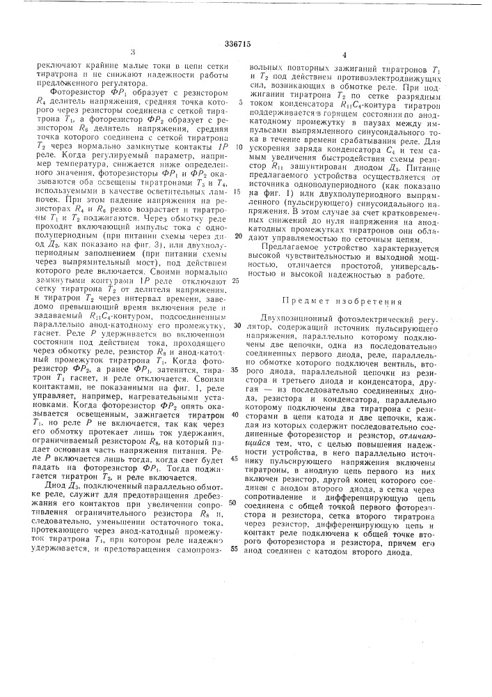 Двухпозиционньш фотоэлектрический регулятор (патент 336715)