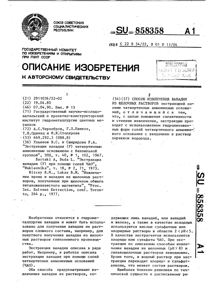 Способ извлечения ванадия из щелочных растворов (патент 858358)