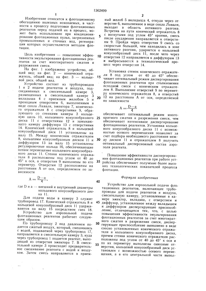 Устройство для аэрозольной подачи флотационных реагентов (патент 1362499)
