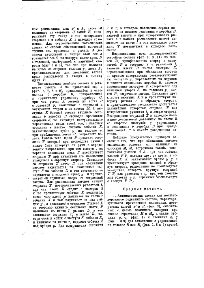 Автоматическая сцепка для железнодорожного подвижного состава (патент 16711)