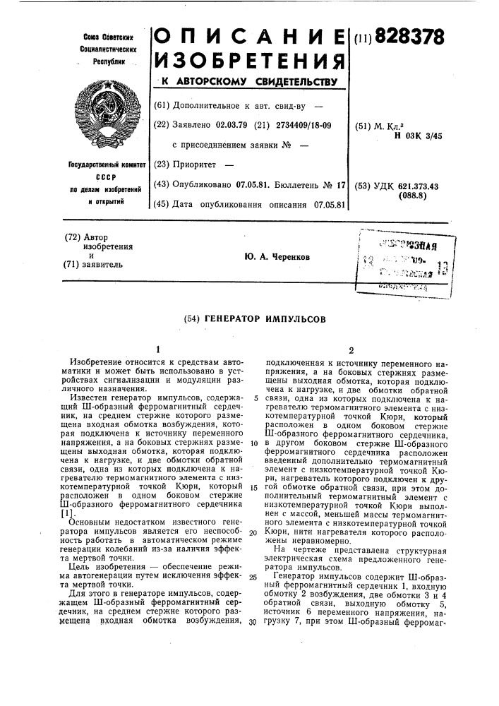 "генератор импульсов (патент 828378)