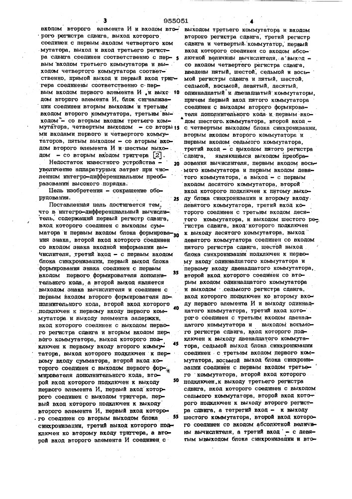 Интегро-дифференциальный вычислитель (патент 955051)