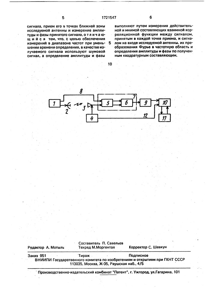 Способ определения амплитудно-фазового распределения поля антенны (патент 1721547)