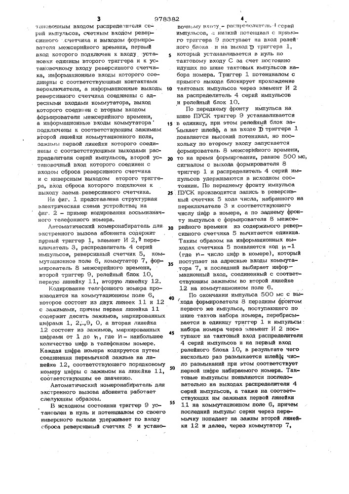 Автоматический номеронабиратель для экстренного вызова абонента (патент 978382)