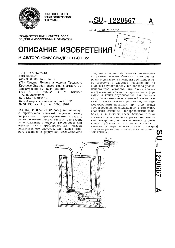 Ингалятор (патент 1220667)