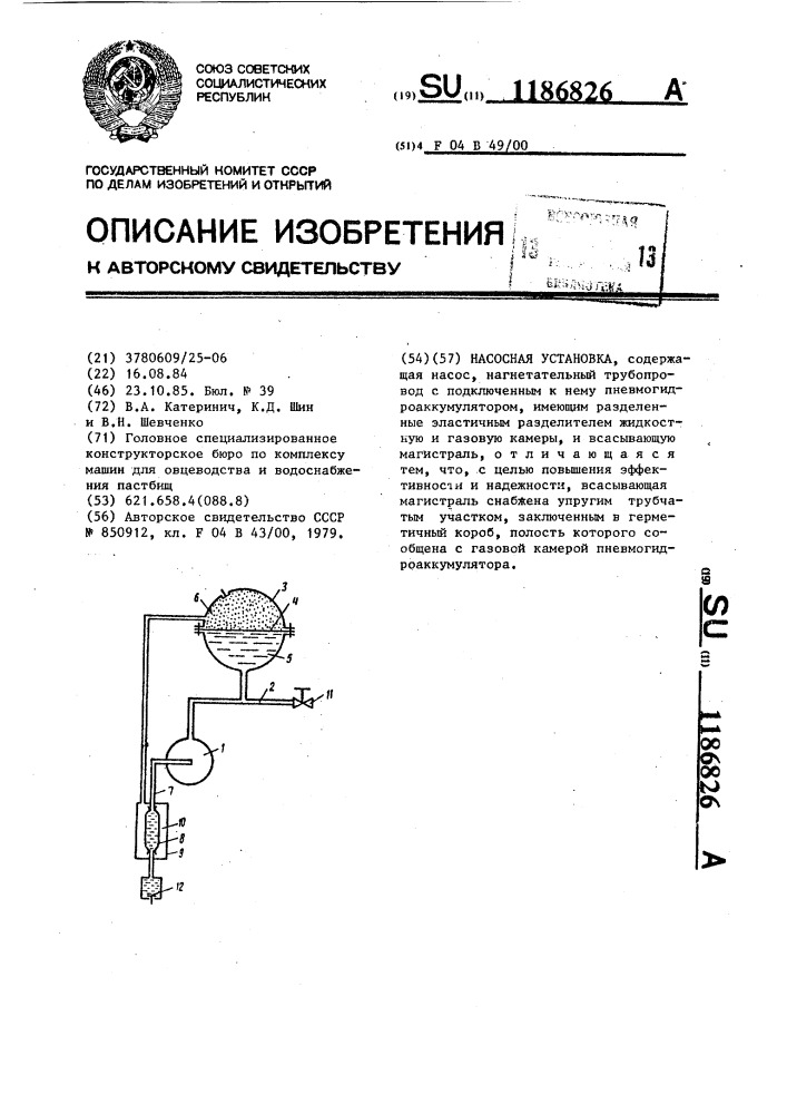Насосная установка (патент 1186826)
