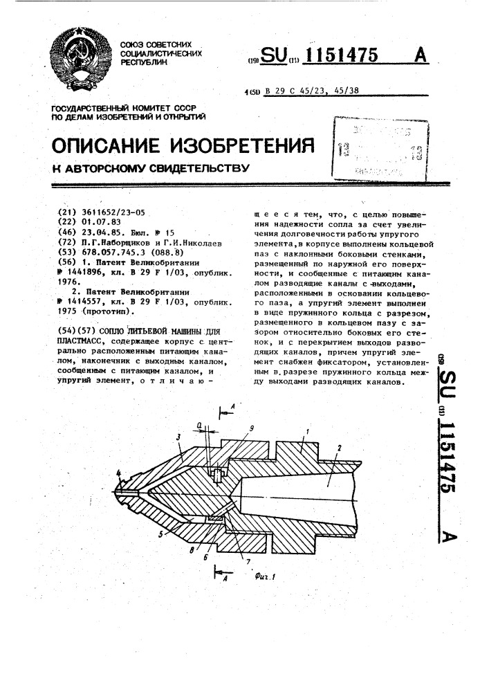 Сопло литьевой машины для пластмасс (патент 1151475)