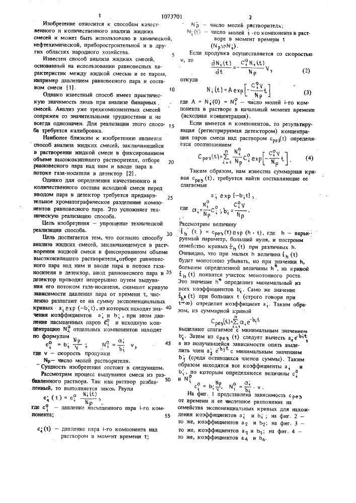 Способ анализа жидких смесей (патент 1073701)