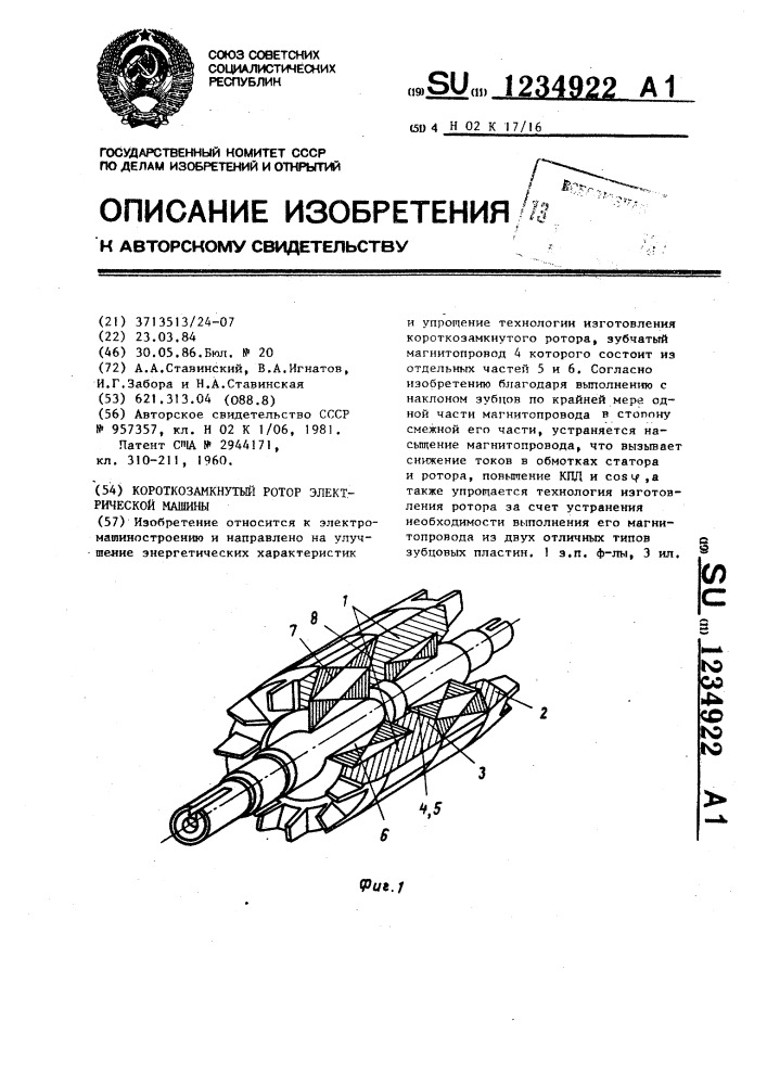 Короткозамкнутый ротор электрической машины (патент 1234922)