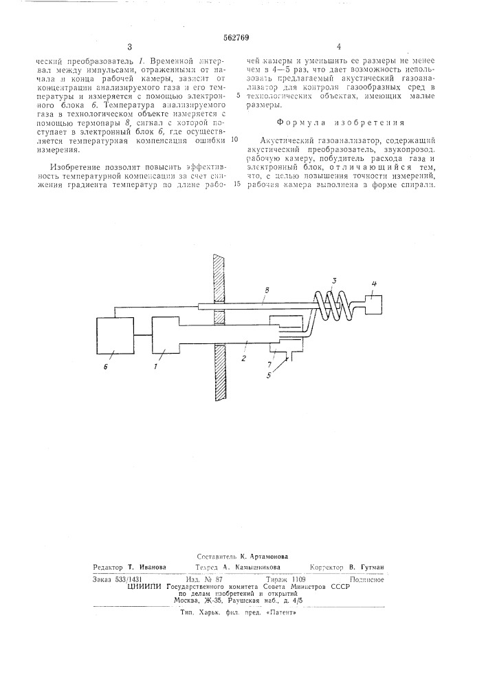 Акустический газоанализатор (патент 562769)