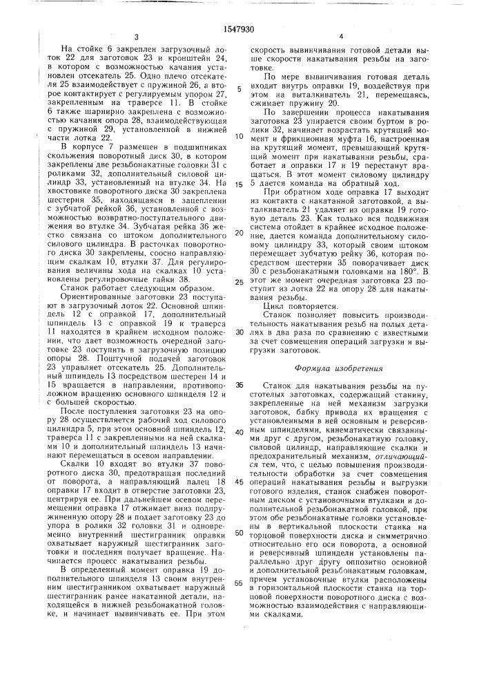 Станок для накатывания резьбы на пустотелых заготовках (патент 1547930)