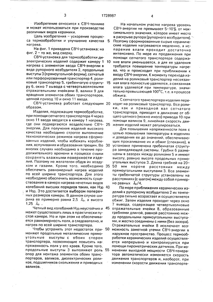 Свч-установка для термообработки диэлектрических изделий (патент 1728987)