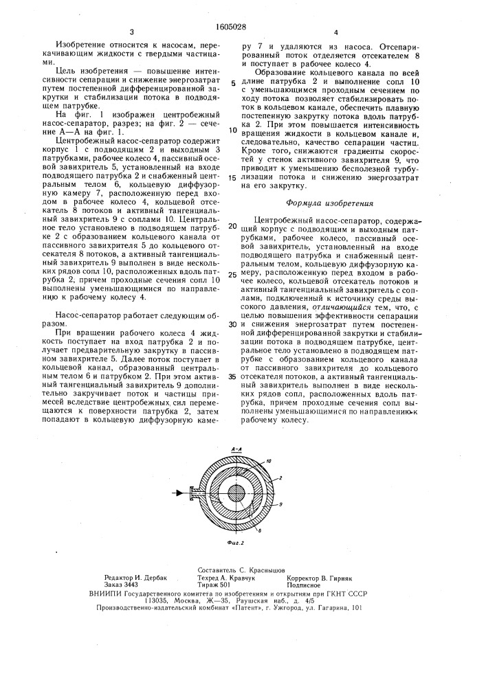 Центробежный насос-сепаратор (патент 1605028)
