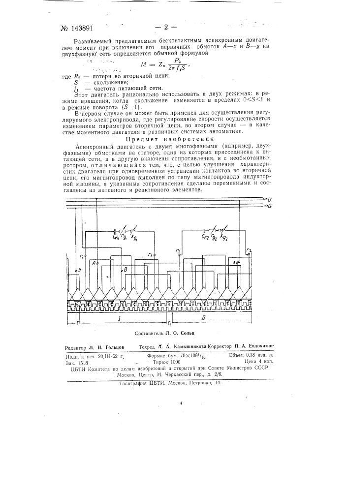 Асинхронный двигатель (патент 143891)