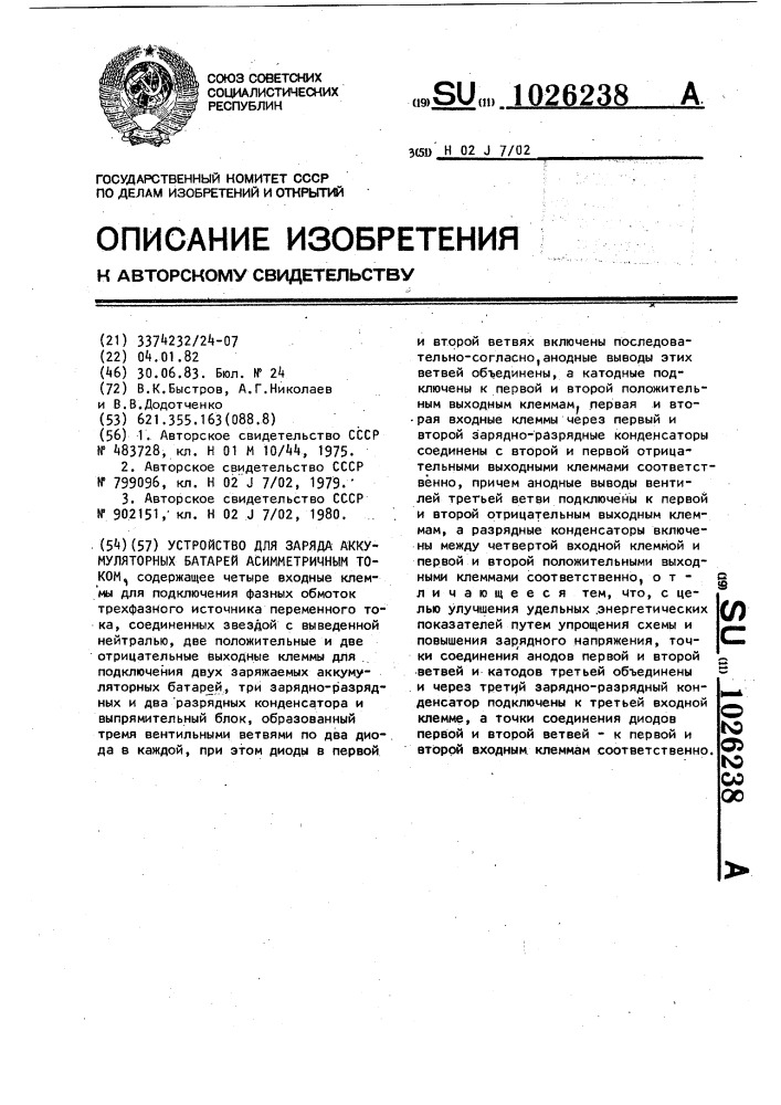 Устройство для заряда аккумуляторных батарей асимметричным током (патент 1026238)