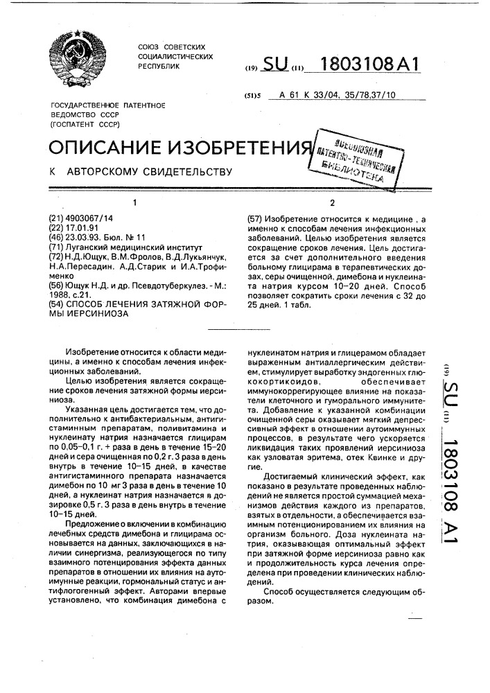 Способ лечения затяжной формы иерсиниоза (патент 1803108)