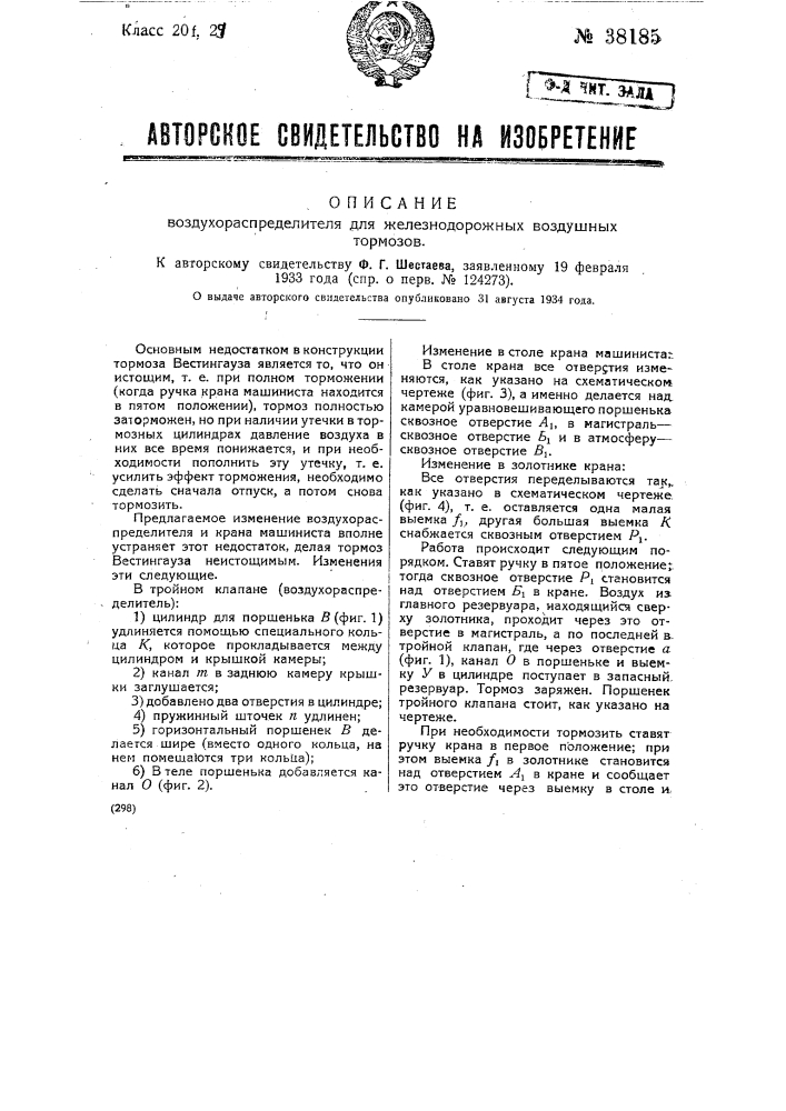 Воздухораспределитель для воздушных железнодорожных тормозов (патент 38185)