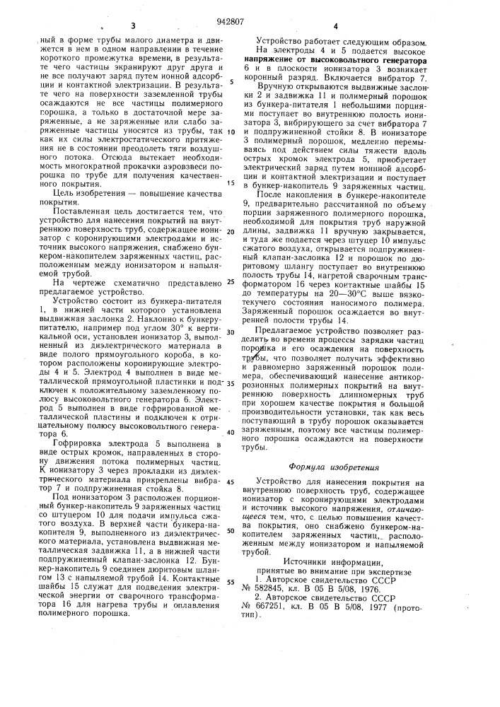 Устройство для нанесения покрытия на внутреннюю поверхность труб (патент 942807)