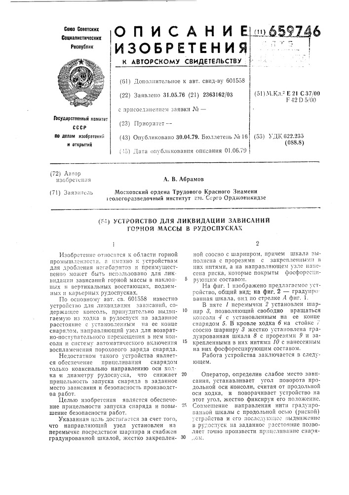 Устройство для ликвидации зависаний горной массы в рудоспусках (патент 659746)