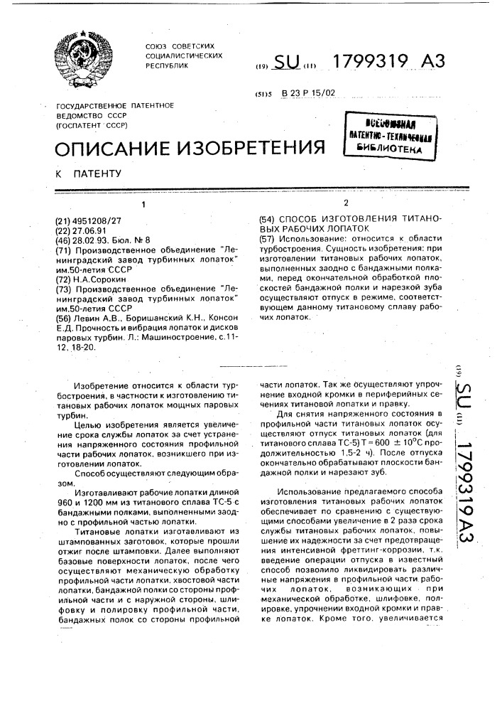 Способ изготовления титановых рабочих лопаток (патент 1799319)