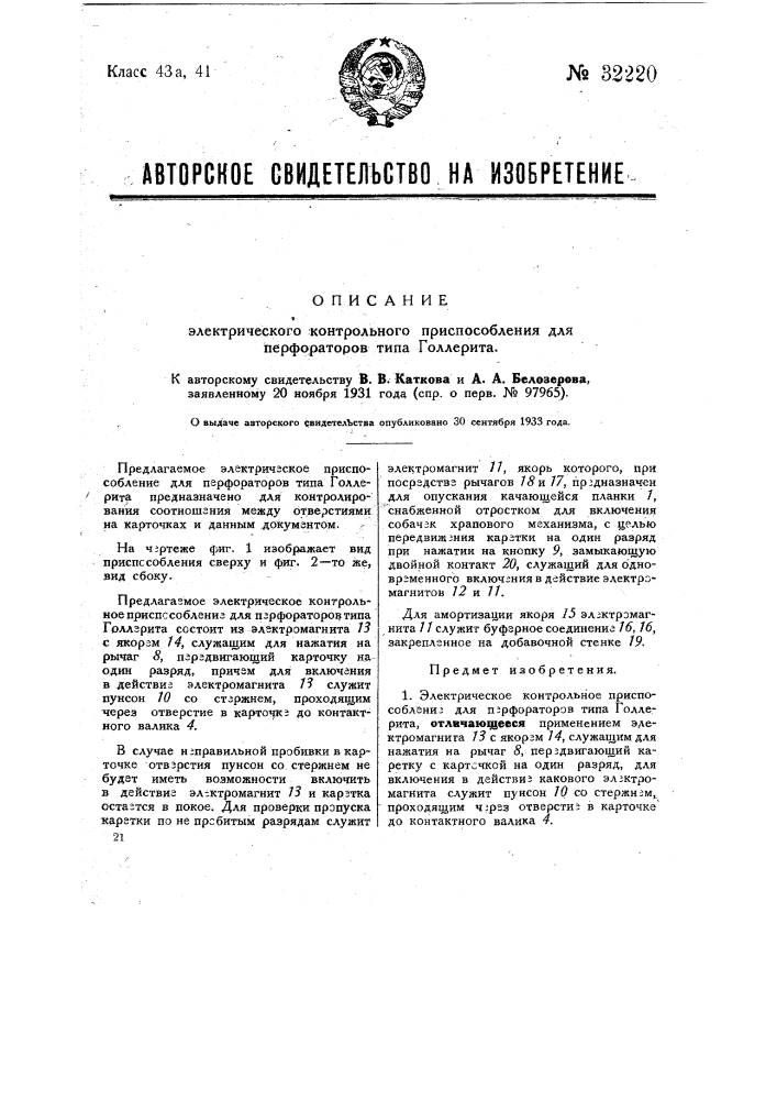 Электрическое контрольное приспособление для перфораторов типа голлерита (патент 32220)