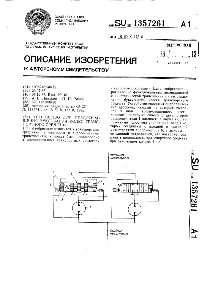 Устройство для предотвращения буксования колес транспортного средства (патент 1357261)