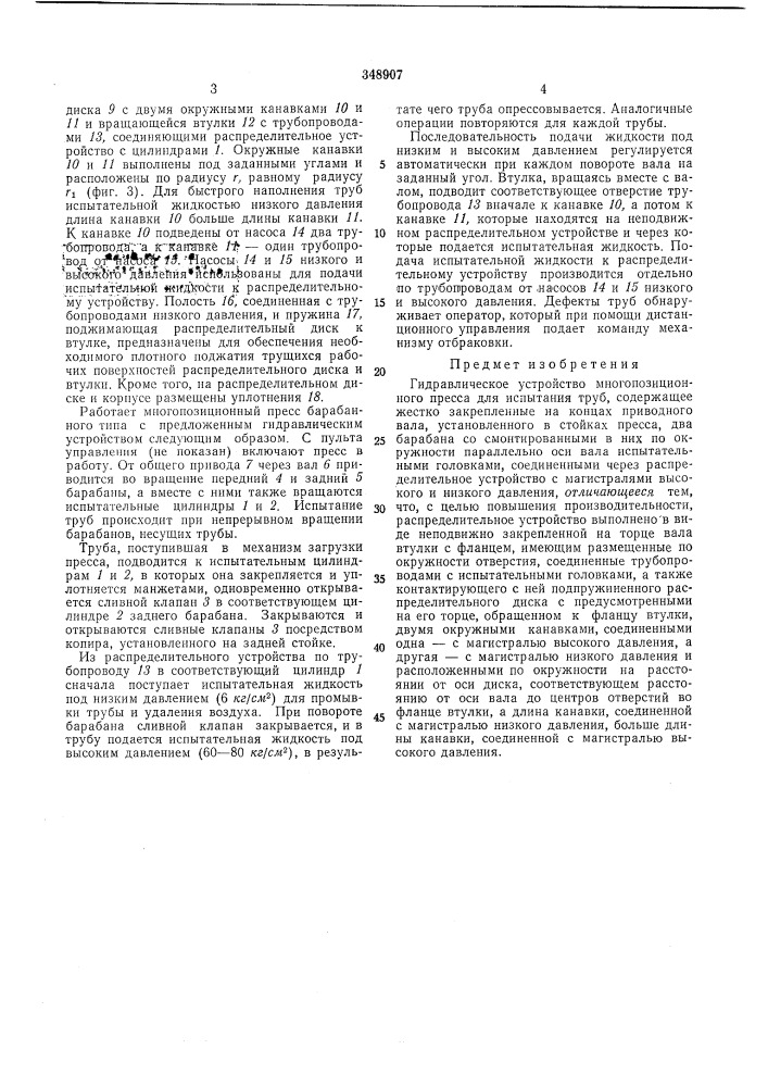 Гидравлическое устройство многопозиционного пресса для испытания труб (патент 348907)