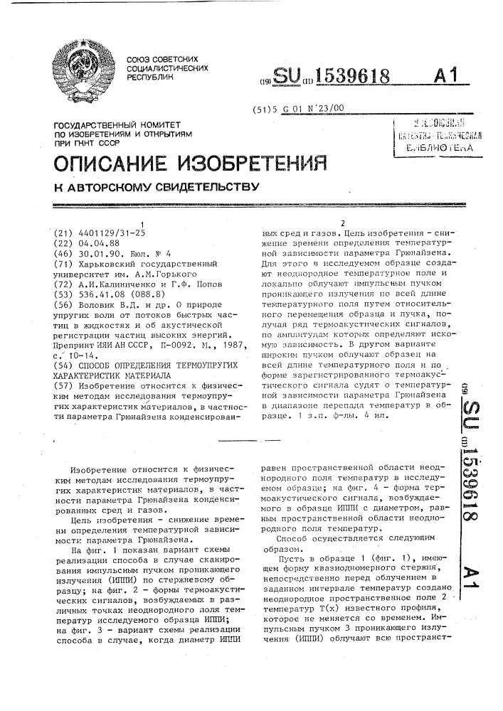 Способ определения термоупругих характеристик материала (патент 1539618)