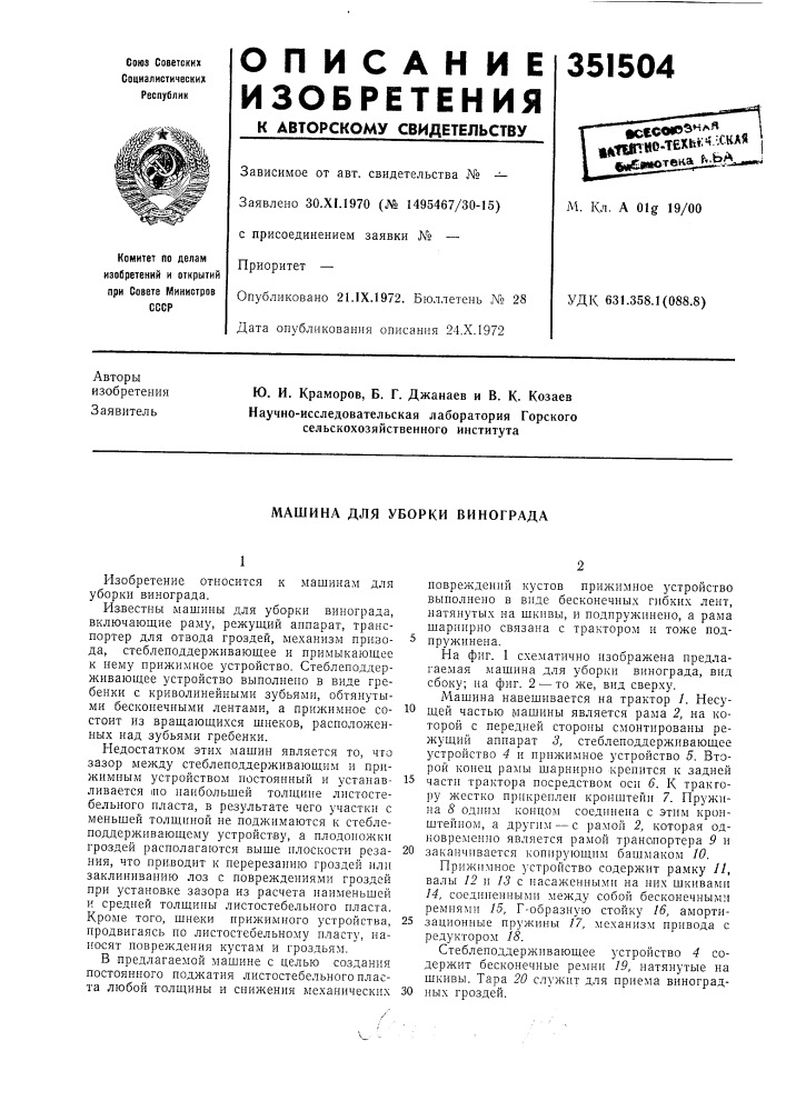 Машина для уборки винограда (патент 351504)